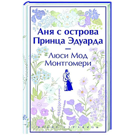 Аня с острова Принца Эдуарда