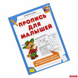 Пропись для малышей. Увлекательные занятия для тренировки пальчиков