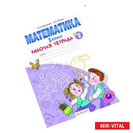 Математика. Рабочая тетрадь. 1 класс. В 4-х частях. Часть 2. ФГОС