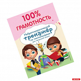 100% грамотность. Нейропсихологический тренажер по чистописанию