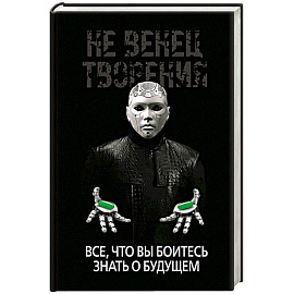 Не Венец творения. Все, что вы боитесь знать о будущем