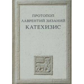 Катехизис