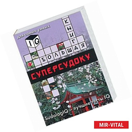 Большая книга суперсудоку. Для самых умных