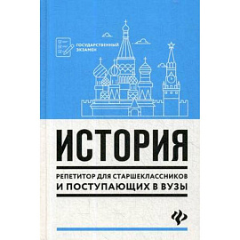История. Репетитор для старшеклассников и поступающих в вузы