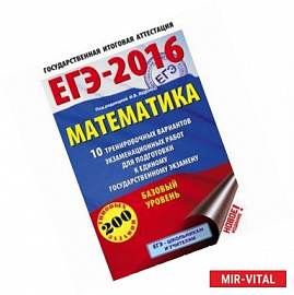 ЕГЭ-2016. Математика.