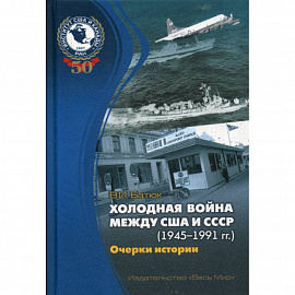 Холодная война между США и СССР (1945–1991) Очерки истории