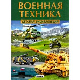Военная техника