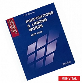 English Grammar. Prepositions & Linking Words. With Keys: Учебное пособие
