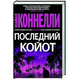 Последний койот