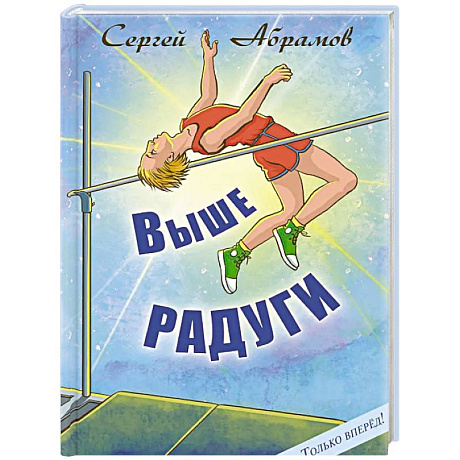 Фото Выше Радуги: повесть