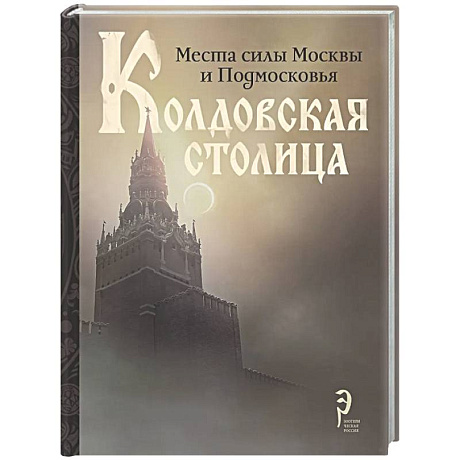 Фото Колдовская столица. Места силы Москвы и Подмосковья