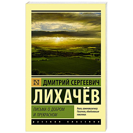 Фото Письма о добром и прекрасном