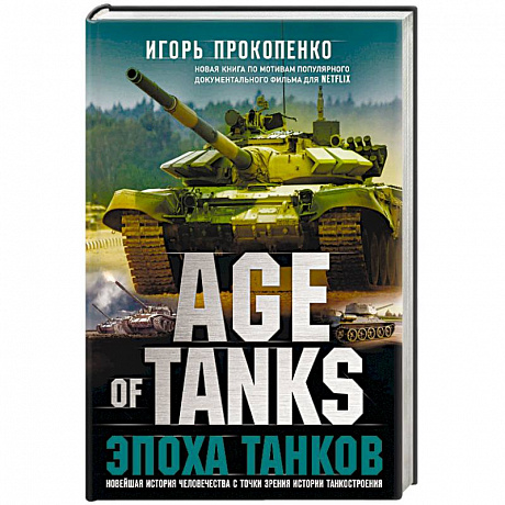 Фото Age of Tanks. Эпоха танков