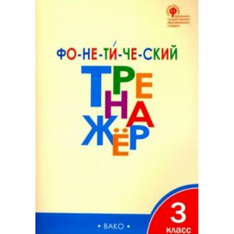 Фото Фонетический тренажер. 3 класс. ФГОС