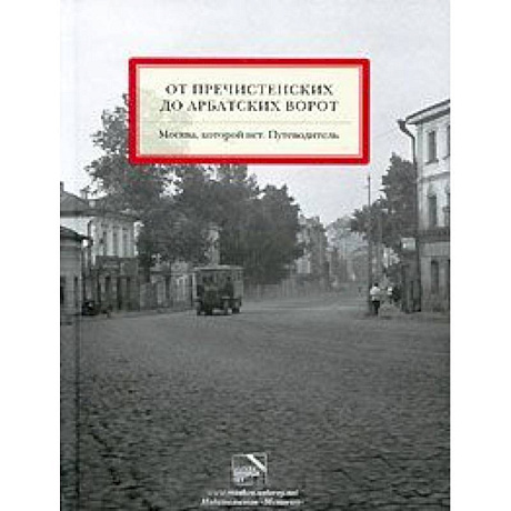 Фото От Пречистенских до Арбатских ворот. Путеводитель