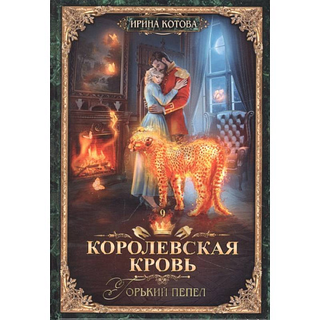 Фото Королевская кровь. Книга девятая. Горький пепел