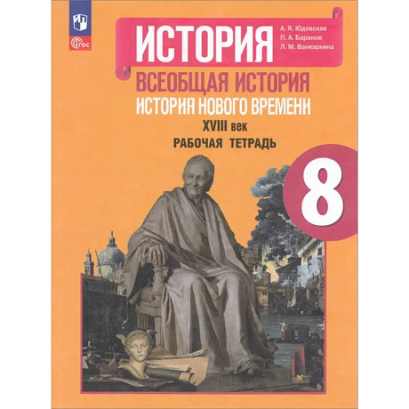 Фото Всеобщая история. История Нового времени. XVIII век. Рабочая тетрадь. 8 класс