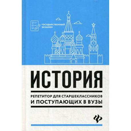 Фото История. Репетитор для старшеклассников и поступающих в вузы
