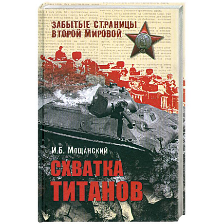Фото Схватка титанов