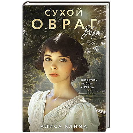 Фото Комплект из 3-х книг Алисы Климы: Сухой овраг. Вера. Сухой овраг. Отречение. Сухой овраг. Благовест