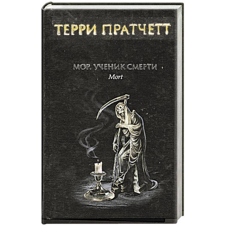 Фото Мор, ученик смерти