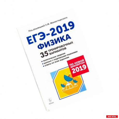 Фото ЕГЭ-2019. Физика. 35 тренировочных вариантов по демоверсии 2019 года