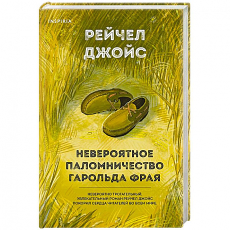 Фото Невероятное паломничество Гарольда Фрая