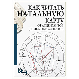 Как читать натальную карту. От асцендентов до домов и аспектов