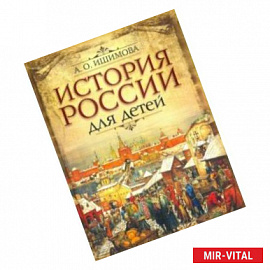 История России для детей
