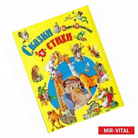 Сказки и стихи