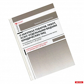 Комментарий к Федеральному закону 'О закупках товаров, работ, услуг отдельными видами юридических лиц' (постатейный)
