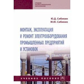 Монтаж, эксплуатация и ремонт электрооборудования промышленных предприятий и установок