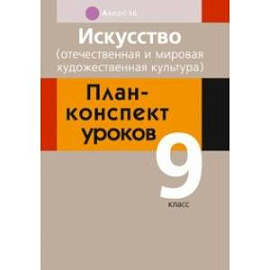 Искусство. 9 класс. Отечественная и мировая художественная культура. План-конспект уроков