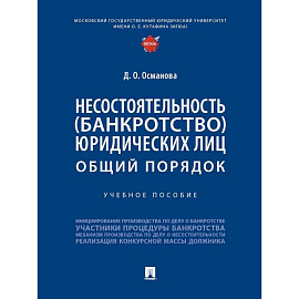 Несостоятельность (банкротство) юридических лиц. Общий порядок. Учебное пособие Несостоятельность (банкротство) юридических лиц. Общий порядок. Учебное пособие