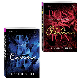 Комплект из 2-х книг: Обладание (Агенты #1) + Сплетение (#2)