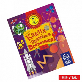 Каких размеров вселенная?