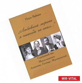 'Любовной лирики я никогда не знал...'. Серебряный век