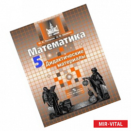 Математика. 5 класс. Дидактические материалы. К учебнику С.М. Никольского
