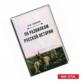 По развилкам русской истории