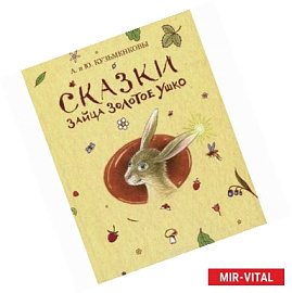 Сказки зайца Золотое Ушко