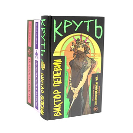 Круть. Путешествие в Элевсин. Transhumanism inc (комплект из 3-х книг)