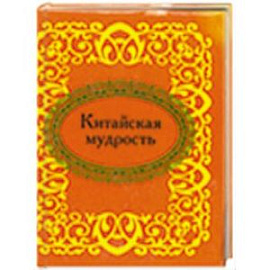 Китайская мудрость