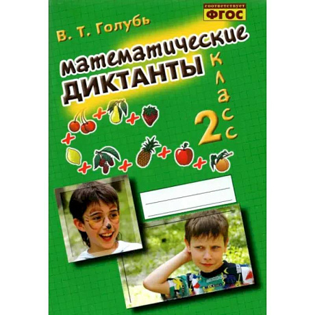 Фото Математические диктанты. 2 класс. Практическое пособие для начальной школы. ФГОС