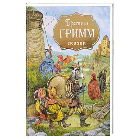 Фото Братья Гримм. Сказки