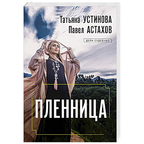 Фото Пленница