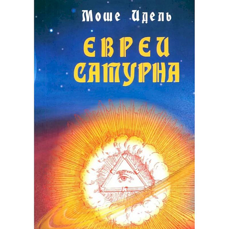 Изображение Евреи Сатурна. О шабаше ведьм и о саббатианстве Фото Евреи Сатурна. О шабаше ведьм и о саббатианстве