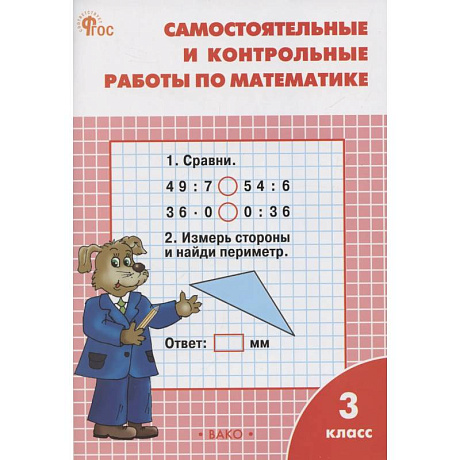 Фото Самостоятельные и контрольные работы по математике. 3 класс. Рабочая тетрадь