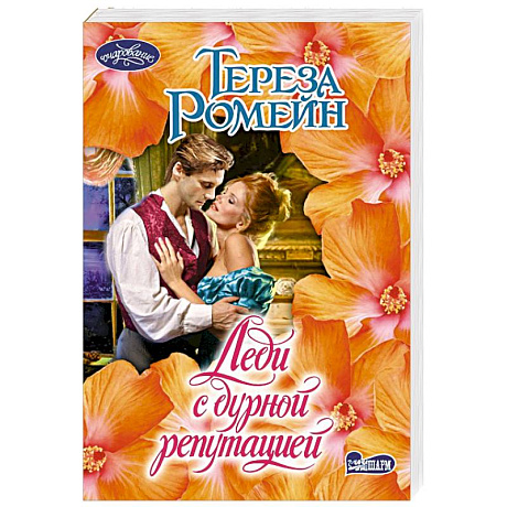 Фото Леди с дурной репутацией