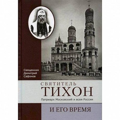 Фото Святитель Тихон, Патриарх Московский и всея России, и его время