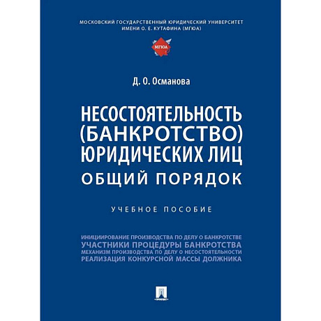 Изображение Несостоятельность (банкротство) юридических лиц. Общий порядок. Учебное пособие Фото Несостоятельность (банкротство) юридических лиц. Общий порядок. Учебное пособие